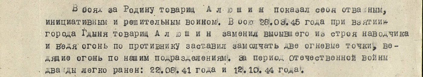 Описание подвига Е. И. Алюшина из наградного документа